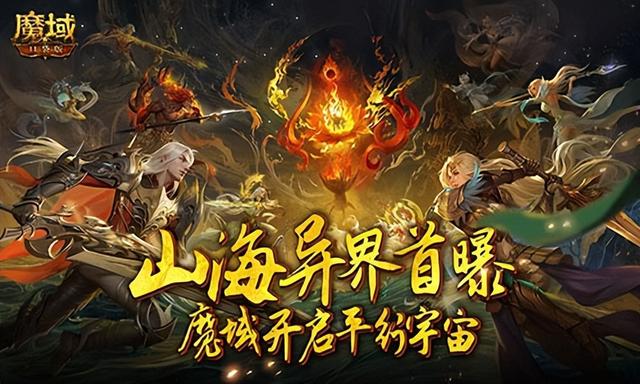 魔域口袋版山海异界首曝！