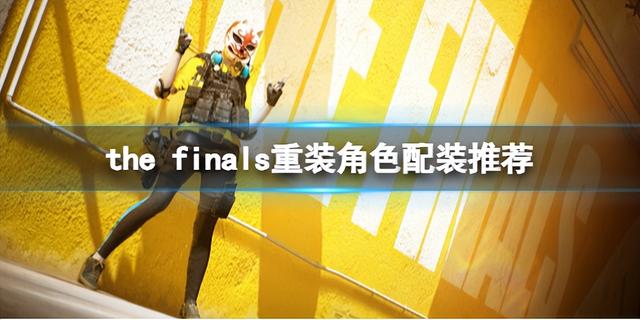 the finals重装角色