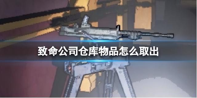 致命公司仓库中的物品怎么取出