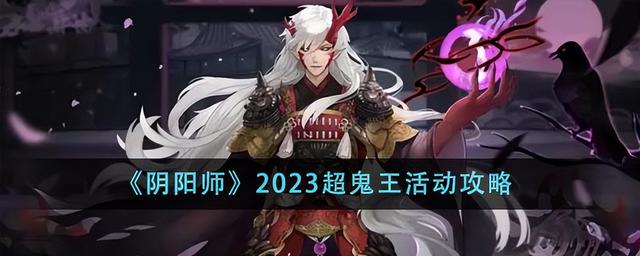 阴阳师超鬼王2023第二天阵容推荐，2023超鬼王攻略全解析