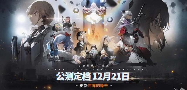 少女前线2追放什么时候上线