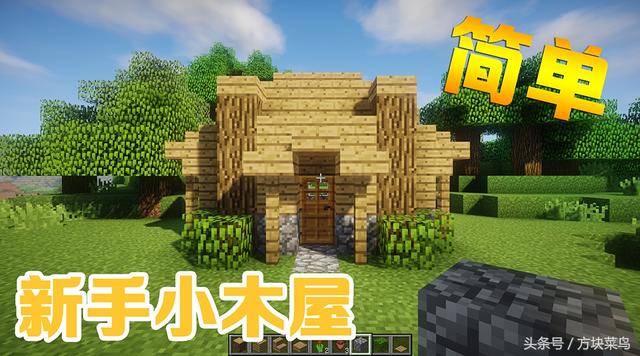 我的世界游戏屋檐小木屋制作方法，初级生存，建简易木屋