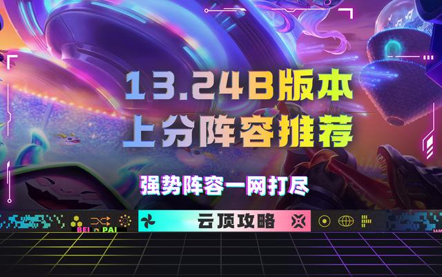 金铲铲之战EMO舞者波比阵容怎么玩，云顶13.24B强阵推荐