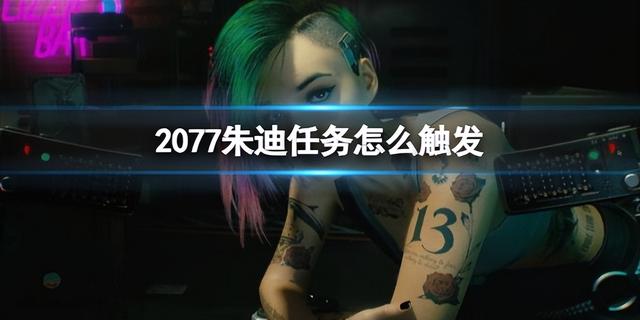 赛博朋克2077朱迪支线任务怎么触发，2077朱迪任务触发介绍