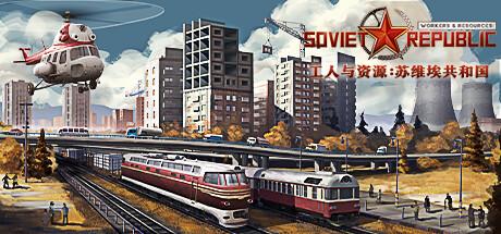 苏维埃共和国游戏2024年正式推出，苏维埃共和国城市建设2024