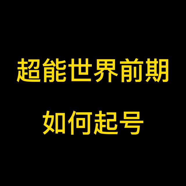 超能世界世界探索20章魔龙石窟，超能攻略全解析