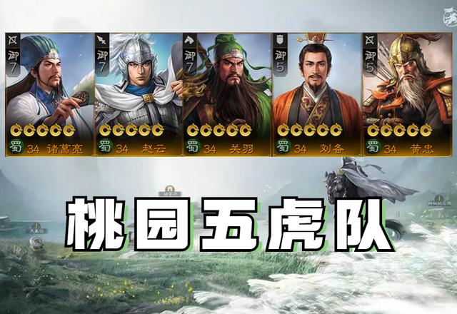 三国志战棋版桃园五虎阵容怎么玩