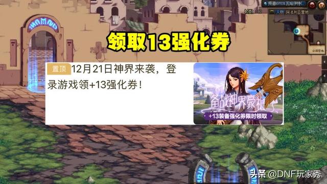 dnf12月21日13强化券领取攻略，DNF开服第一天攻略