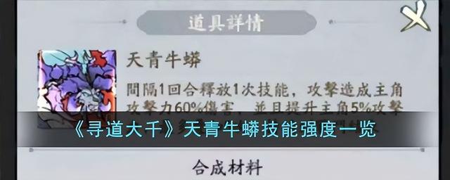 寻道大千天青牛蟒技能强度介绍，天青牛蟒技能攻略推荐