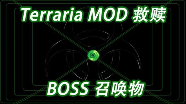 泰拉瑞亚救赎mod召唤方式