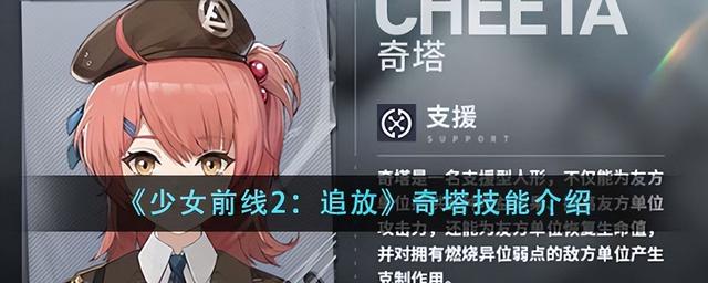 少女前线2追放奇塔技能介绍介绍，少前2奇塔技能介绍