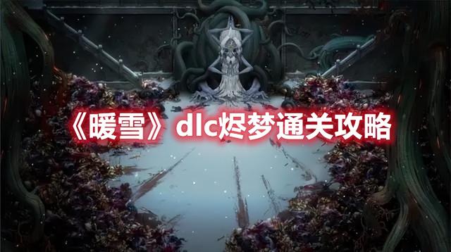 暖雪dlc通关攻略，烬梦攻略，暖雪dlc通关