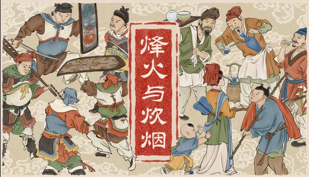 中国古代风开放世界，烽火与炊烟中国风RPG发售