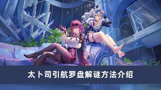 星穹1.6幸运罗盘挑战怎么玩，崩坏星穹铁道太卜司解谜方法