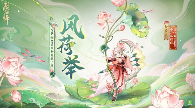 阴阳师渺念萤草风荷举皮肤，草爹创纪录SP最快皮肤公开