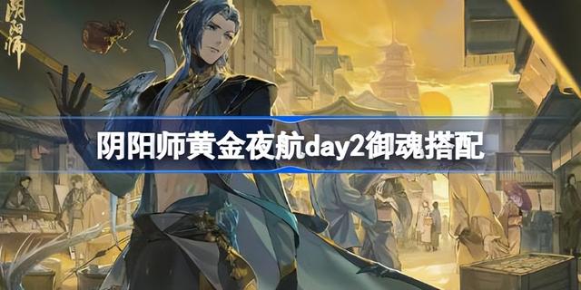 阴阳师黄金夜航活动怎么过，阴阳师黄金夜航攻略