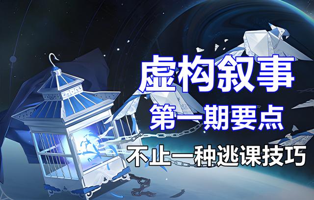 崩坏星穹铁道虚构叙事满星攻略