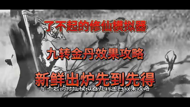 修仙模拟器修炼速度怎么提高，修仙模拟器九转金丹攻略