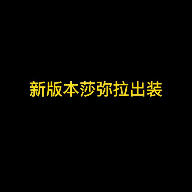 英雄联盟莎弥拉出装推荐，新版本莎弥拉收集者饮血