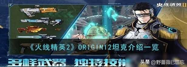 火线精英2坦克一览，火线精英2ORIGIN12坦克介绍