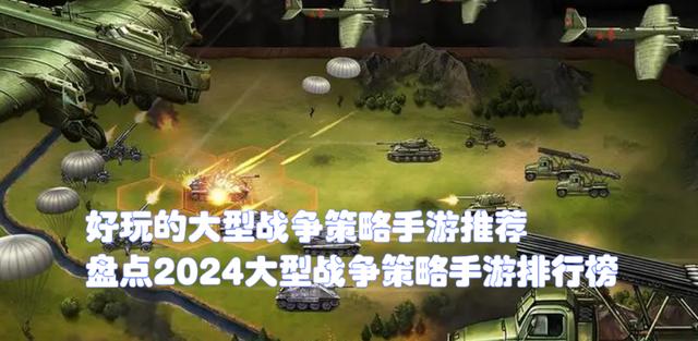 现代军事策略手游排名，2024大型战略手游推荐