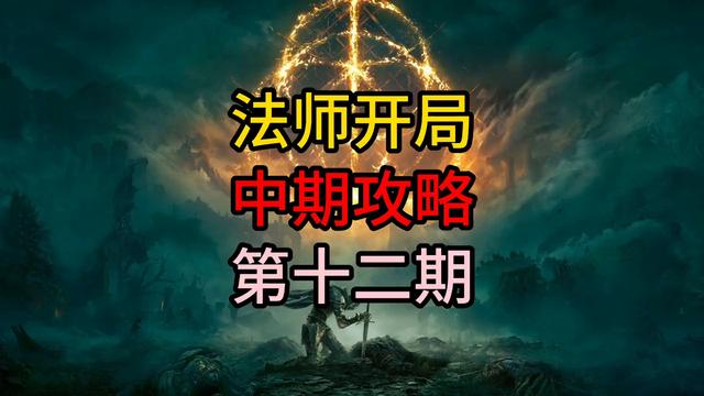 艾尔登法环法师攻略，艾尔登法环攻略第十二期中期指南