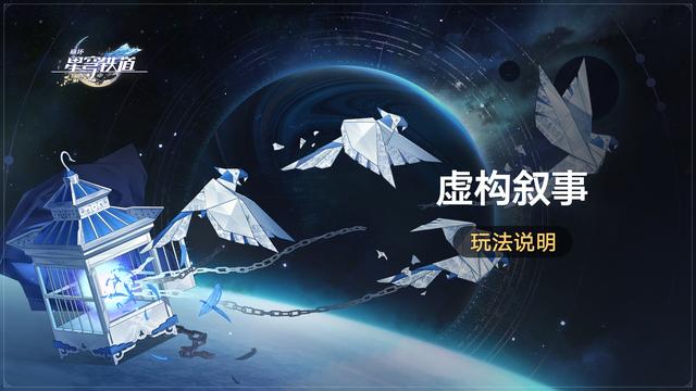 崩坏星穹铁道虚构叙事玩法，全新玩法挑战，获取星琼奖励