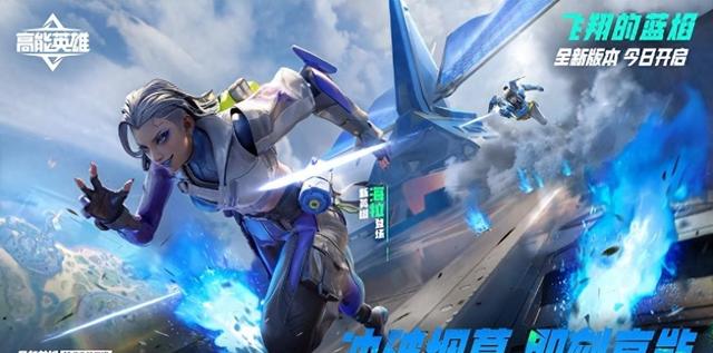 高能英雄新版本更新内容，飞翔的蓝焰全新版本升级