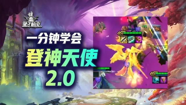 云顶S9登神天使2.0设计砍上8人口无敌