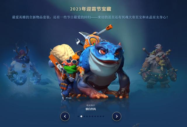 dota2迎霜节版本上线