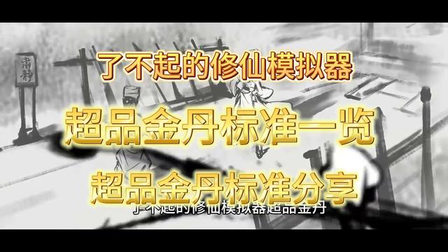 了不起的修仙模拟器金丹，修仙模拟器超品金丹标准分享