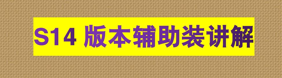 LOL还梦使者装备属性，辅助装备14.1版本更新