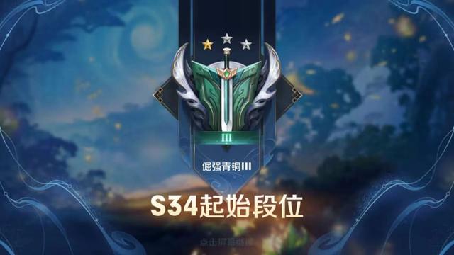 王者荣耀s34赛季段位继承表，S34段位继承匹配机制改革