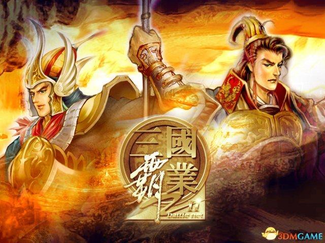 三国霸业2全流程图文攻略，三国霸业2阵形攻略