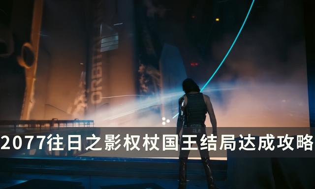 赛博朋克2077权杖国王结局，赛博2077权杖国王攻略