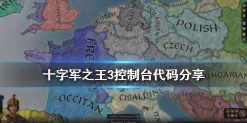 王国风云3角色修正方法，十字军3作弊码分享