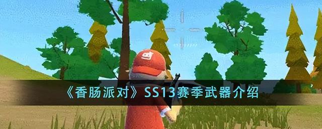 香肠派对SS13赛季武器介绍