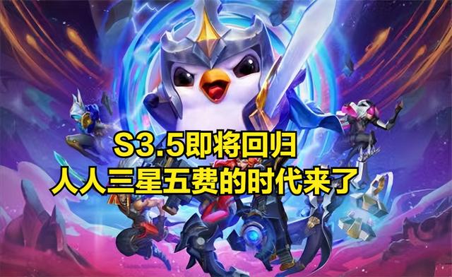 云顶之弈s3回归，三星五费，云顶重现烂大街