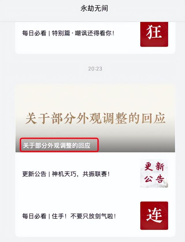 永劫无间外观调整补偿方案