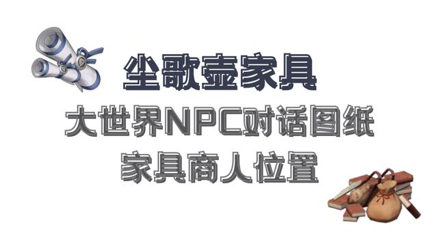 原神家具摆设图纸商人在什么地方，盘点尘歌壶图纸获取攻略最新更新