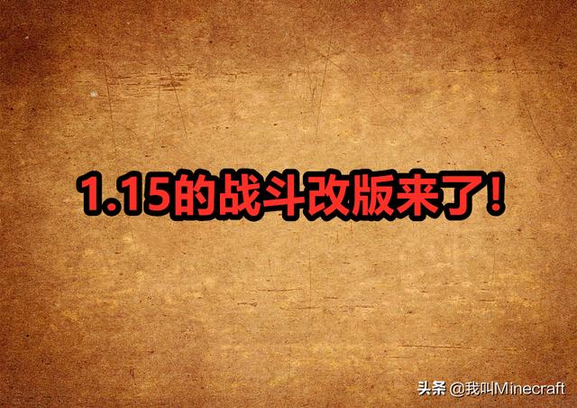 我的世界战斗请注意，1.15版本战斗新机制测试已启动