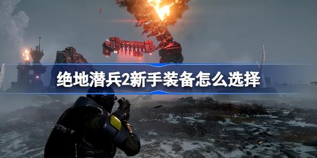 绝地潜兵2解锁武器方法