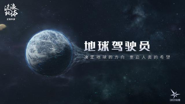 流浪地球手游何时能出，刘慈欣参与新手游素材内容创作