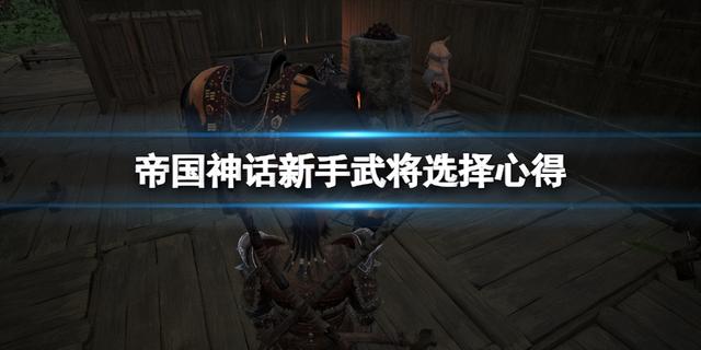 制甲武将技能选什么，新手武将选择心得分享