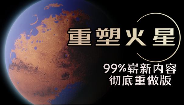 中国修筑火星模拟基地游戏，重塑火星一起建设未来