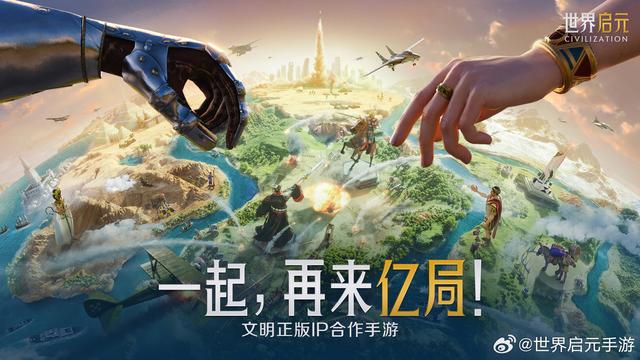 世界启元与文明IP关系，腾讯合作文明正版 手游预约启动