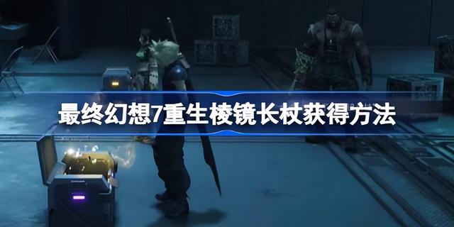 最终幻想7重生巫师长杖，最终幻想7重生棱镜长杖获取攻略