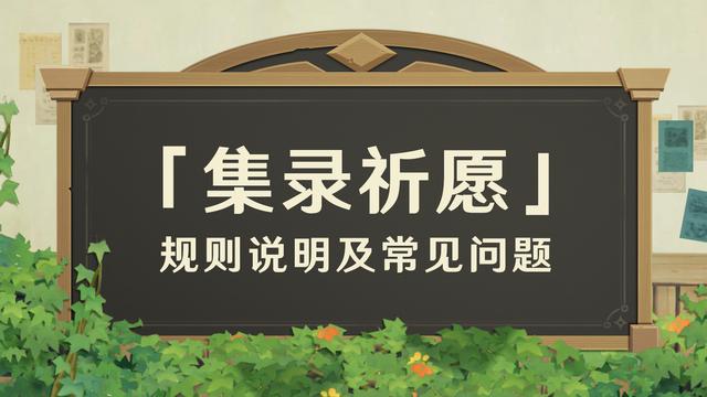 原神集录祈愿保底次数是否继承，集录祈愿规则及FAQ详解