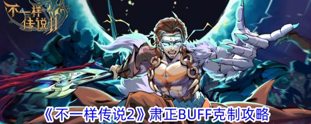 不一样传说2肃正BUFF是什么