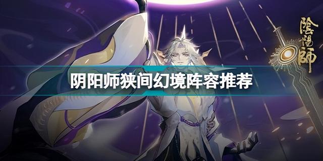 阴阳师狭间幻境铁鼠怎么通关